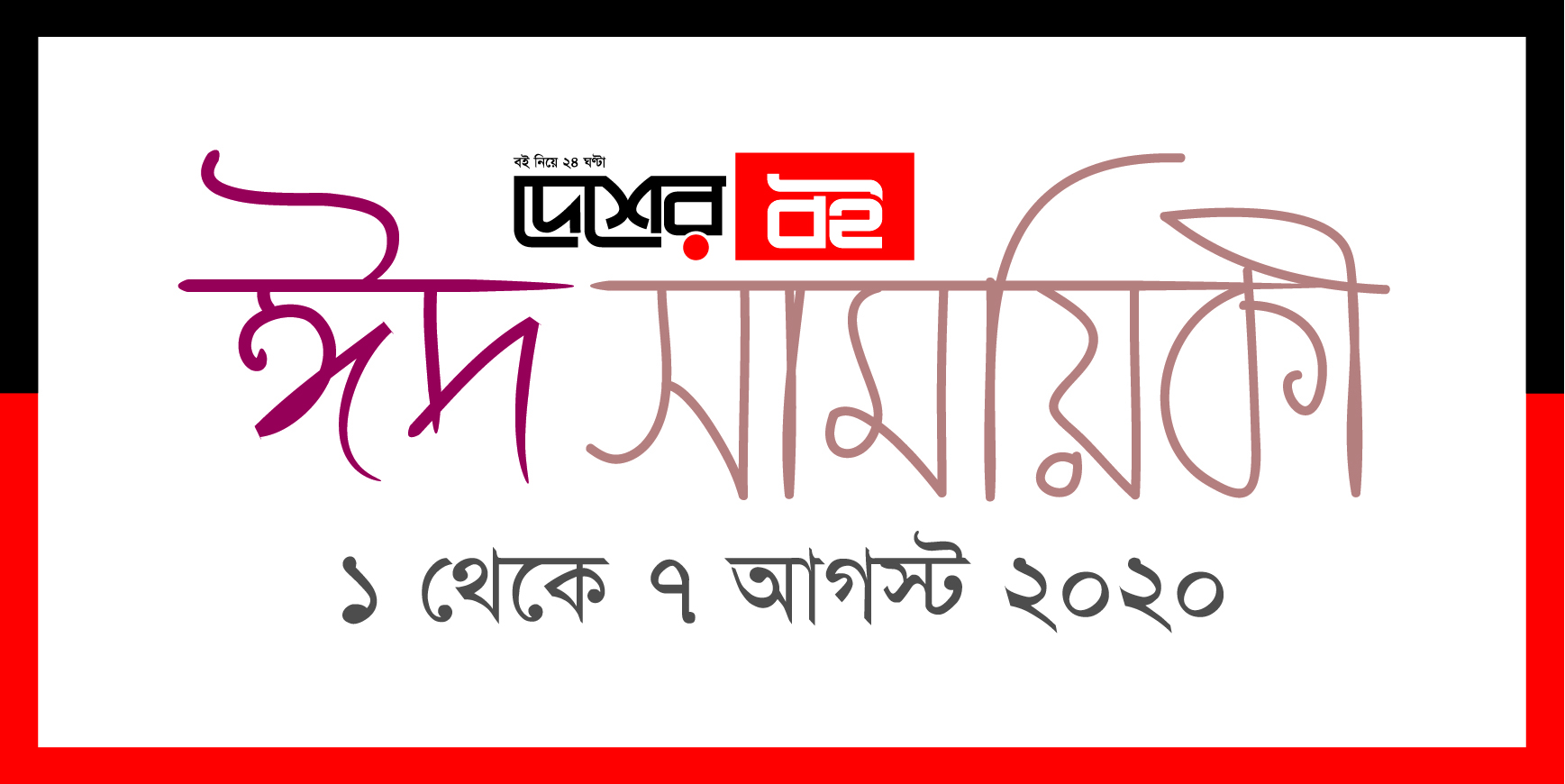 মন সীমানা পেরিয়ে গেলেও জীবন পারে না, তার আছে সীমানা আছে সীমাবদ্ধতা