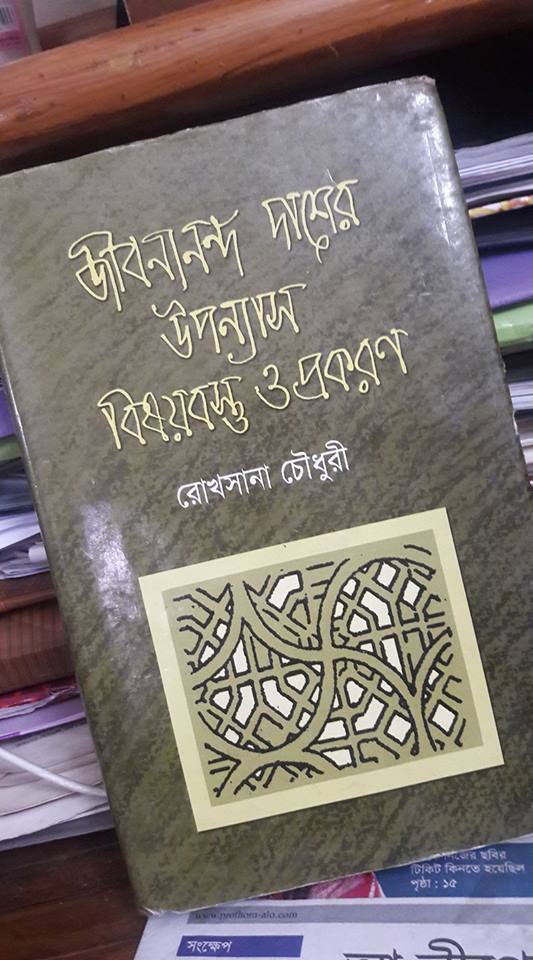 জীবনানন্দ দাশের উপন্যাস:বিষয়বস্তু ও প্রকরণ