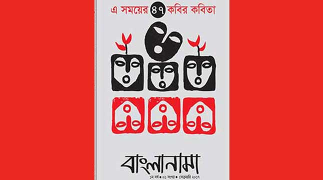 ৪৭ কবির কবিতা নিয়ে ‘বাংলানামা’