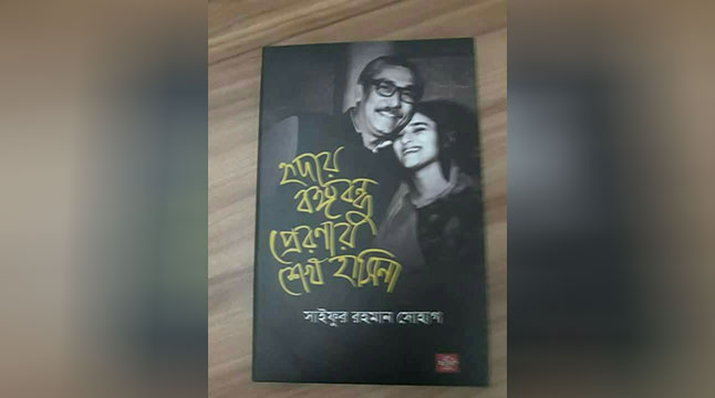 বইমেলায় ছাত্রলীগ সভাপতির ‘হৃদয়ে বঙ্গবন্ধু প্রেরণায় শেখ হাসিনা’