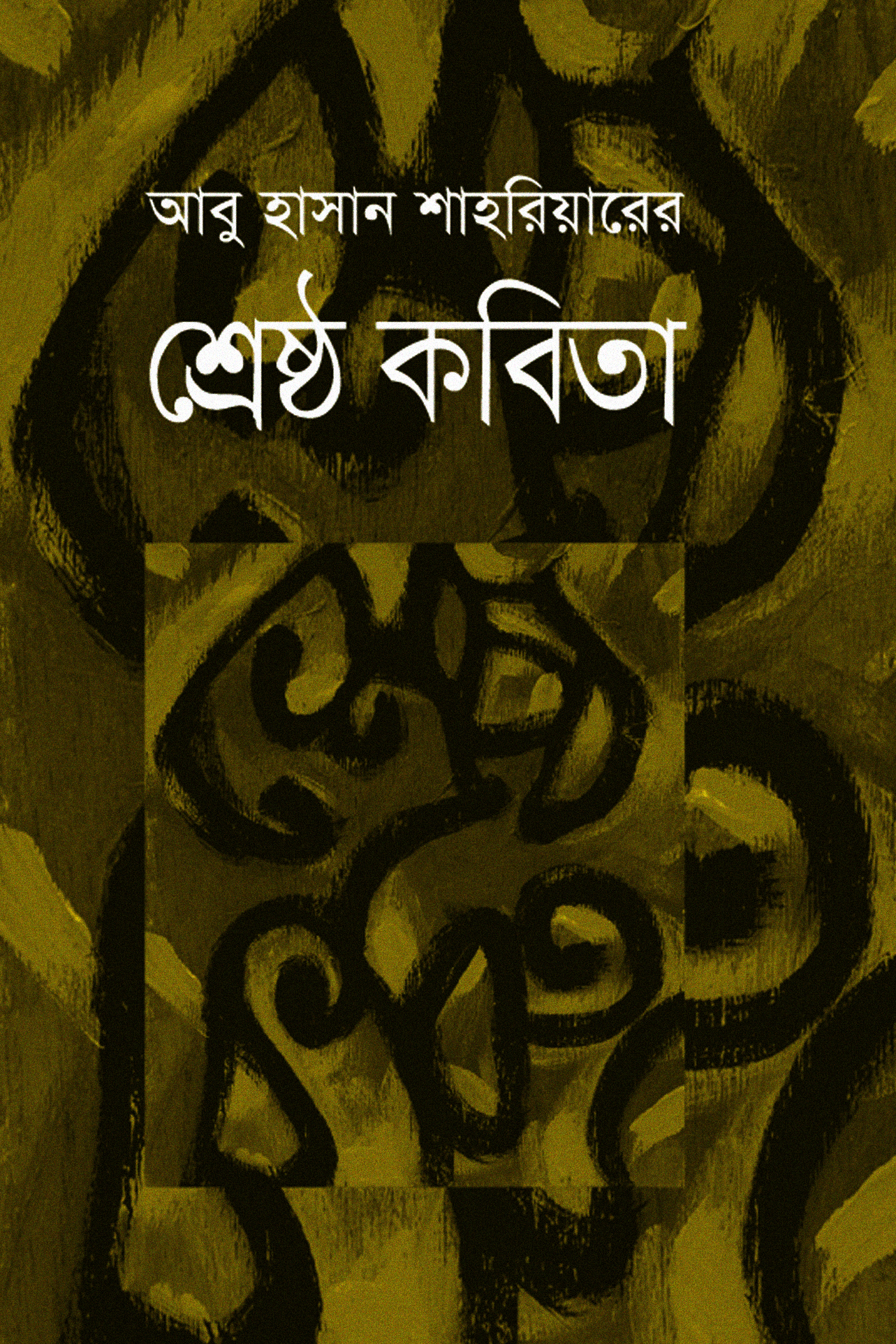 আবু হাসান শাহরিয়ার-এর শ্রেষ্ঠ কবিতার নতুন সংস্করণ বেরিয়েছে