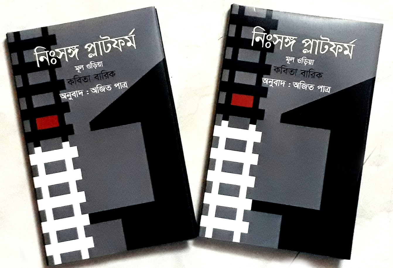 প্রকাশিত হলো ওড়িয়া সাহিত্য নিয়ে সংকলন ‘নিঃসঙ্গ প্লাটফর্ম’