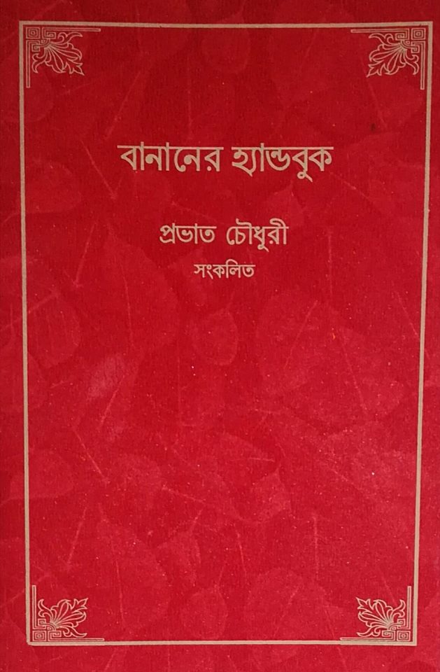 ‘নাগরী’ থেকে আসছে ‘বানানের হ্যান্ডবুক’