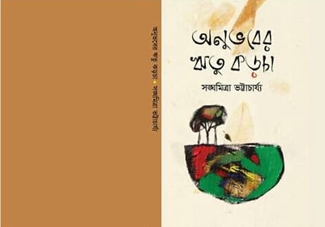 বৈশাখে প্রকাশিত হচ্ছে সঙ্ঘমিত্রা ভট্টাচার্য্যের কবিতার বই “অনুভবের ঋতু কড়চা”
