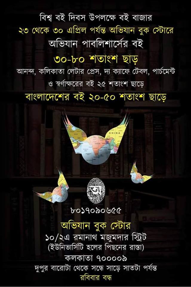 বিশ্ব বই দিবস উপলক্ষে অভিযান দিচ্ছে বিশেষ ছাড়!