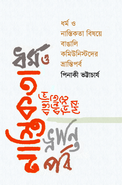 ধর্ম ও নাস্তিকতা বিষয়ে বাঙালি কমিউনিস্টদের ভ্রান্তিপর্ব