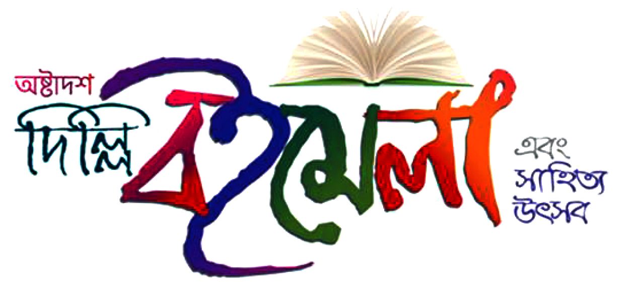 দিল্লি বইমেলায় অংশ নিচ্ছে বাংলাদেশের নয়টি প্রকাশনা প্রতিষ্ঠান