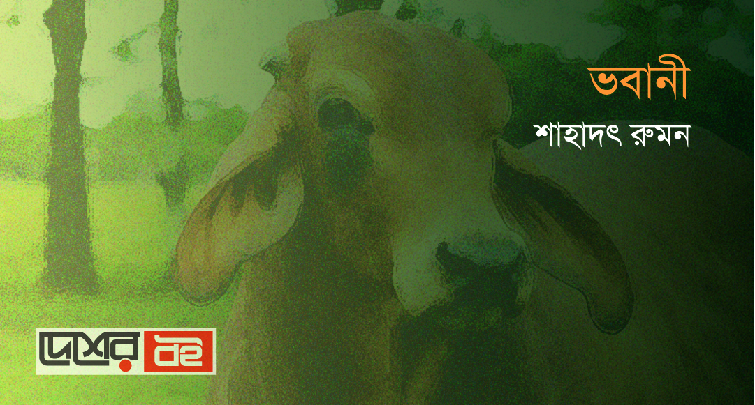 ছোটোগল্প ॥ ভবানী