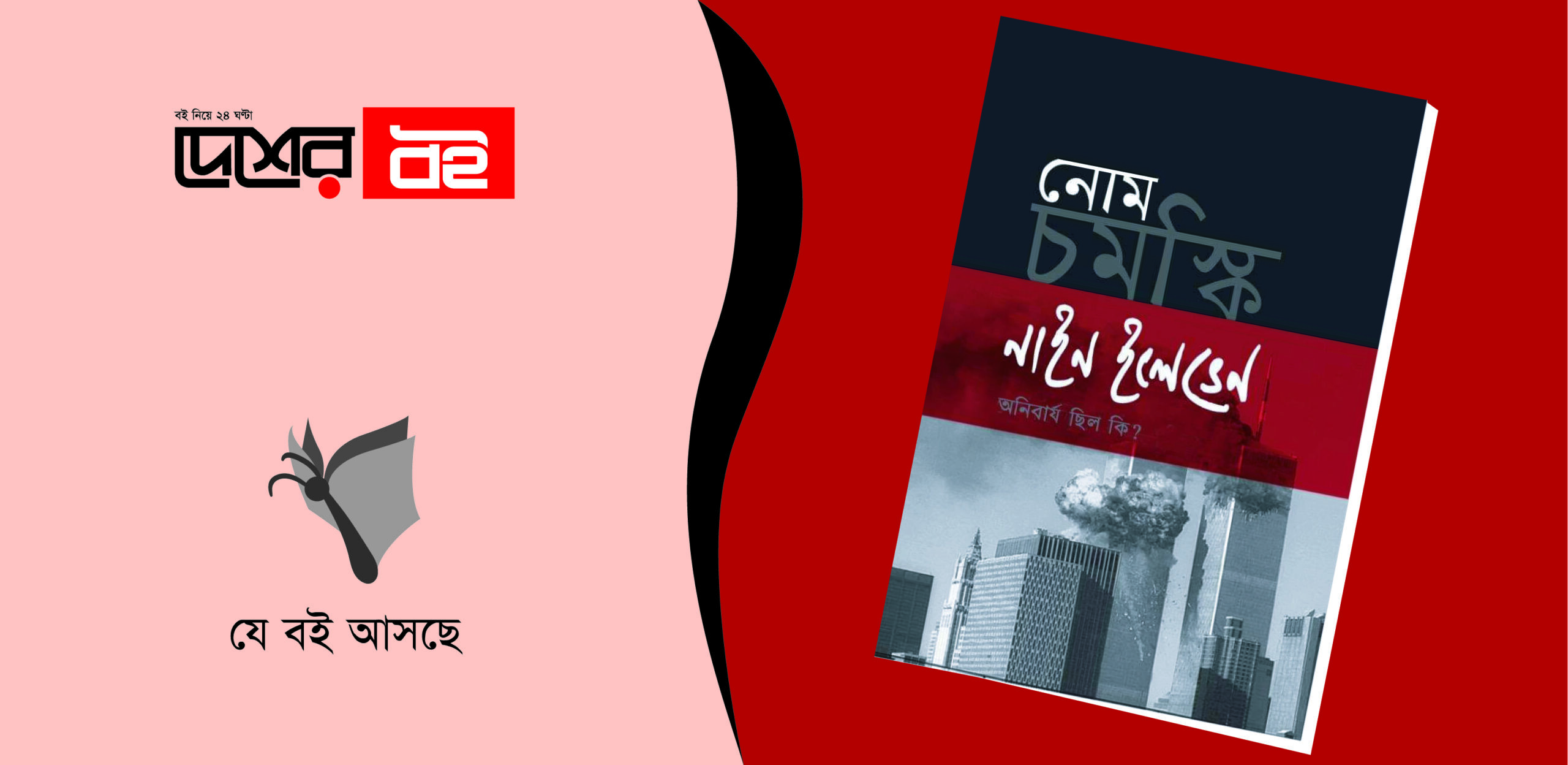 নাইন ইলেভেন : অনিবার্য ছিল কি