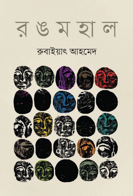 অনুভব এবং গভীর প্রণয়ের অসামান্য প্রকাশ ‘রঙমহাল’