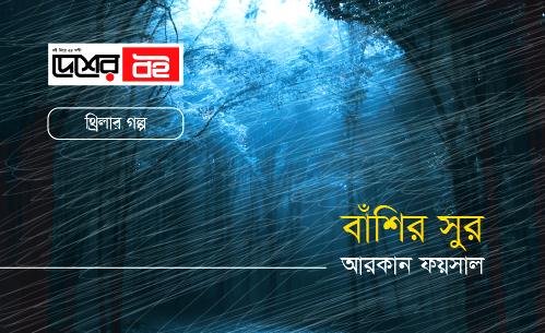 থ্রিলার গল্প : বাঁশির সুর