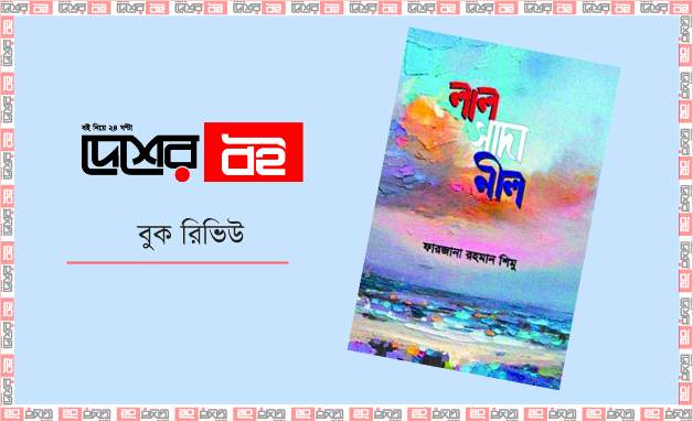 লাল সাদা নীল : খন্ডিত আলোয় পূর্ণ বিভা