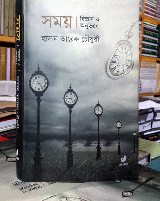 ভাষাচিত্রের বিজ্ঞানবিষয়ক বই ‘সময় : বিজ্ঞান ও অনুভবে’