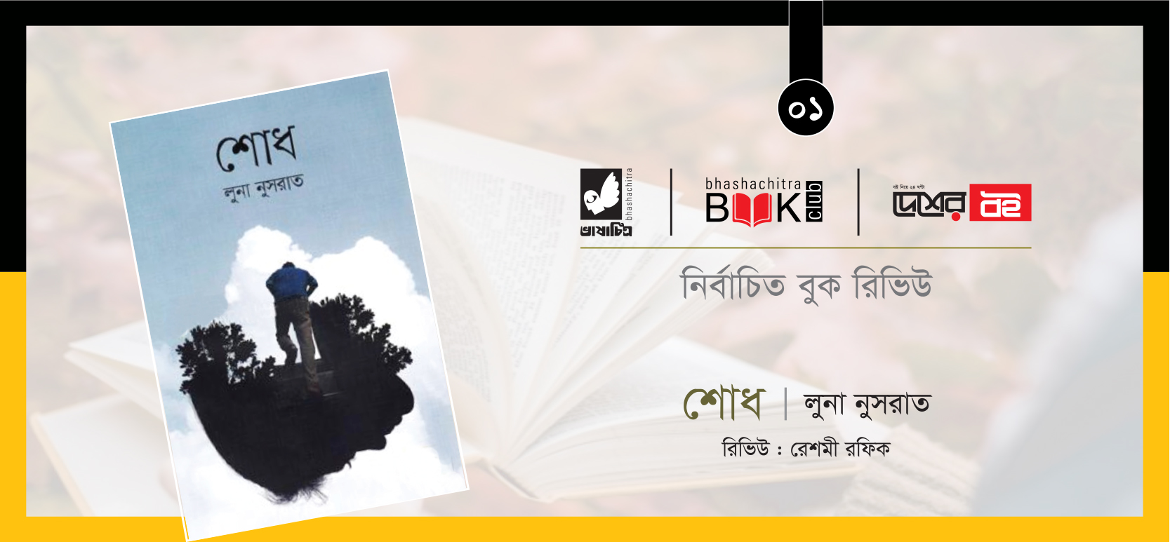 জীবন ও সমাজবাস্তবতা নিয়ে উপন্যাস ‘শোধ’