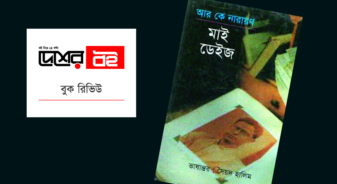 আর কে নারায়ণের আত্মজীবনী মাই ডেইজ