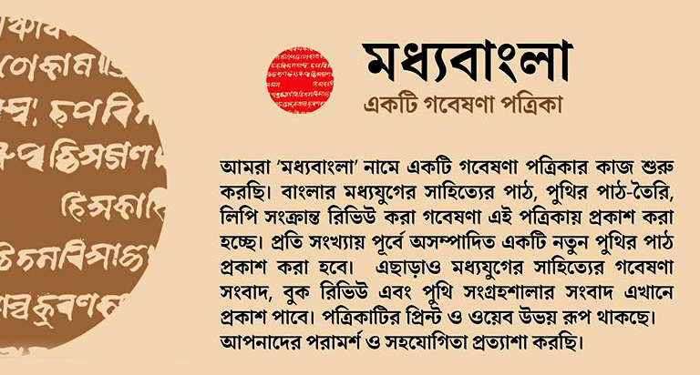 ‘মধ্যবাংলা’ নামে একটি গবেষণা পত্রিকা প্রকাশের প্রস্তুতি চলছে