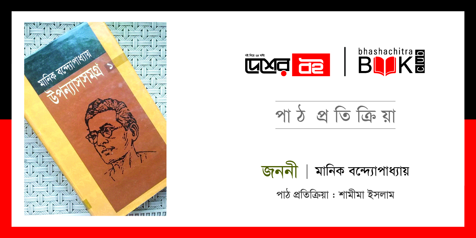 মানিক বন্দ্যোপাধ্যায়ের উপন্যাস ‘জননী’