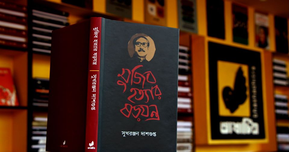 বঙ্গবন্ধু হত্যার নেপথ্য ষড়যন্ত্র নিয়ে বই ‘মুজিব হত্যার ষড়যন্ত্র’