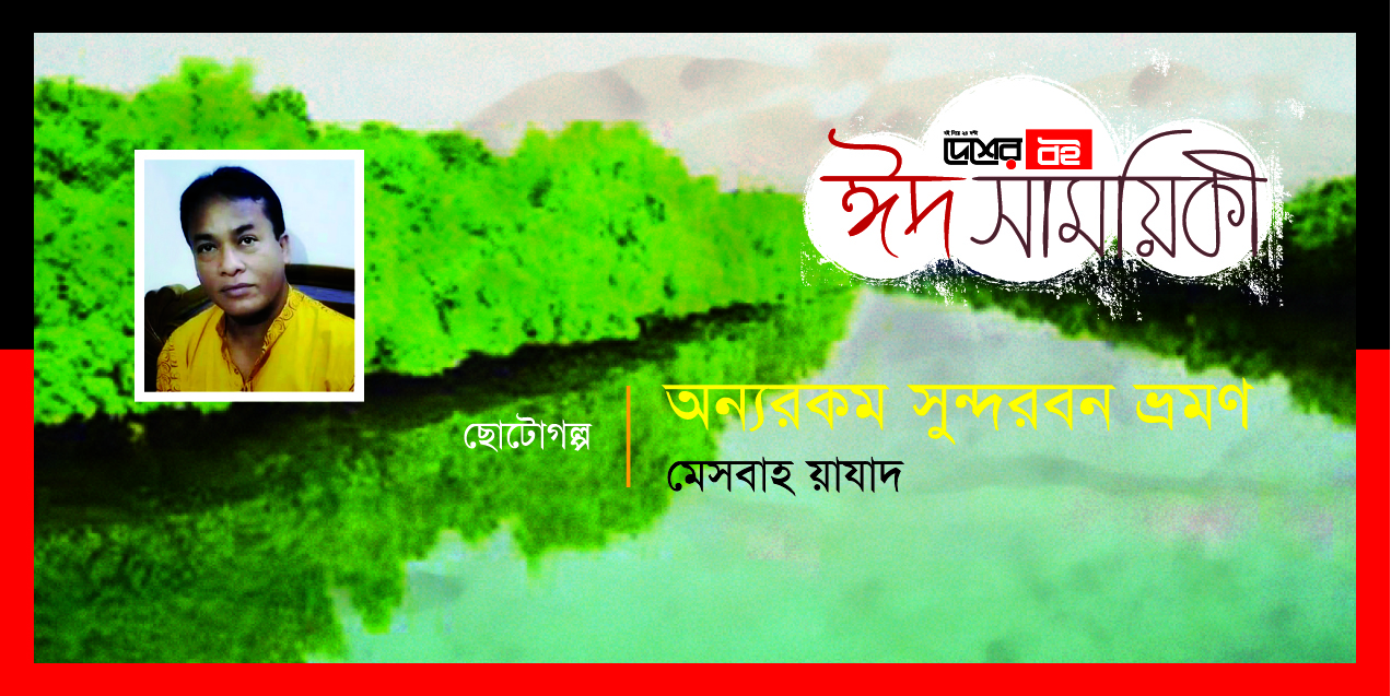 অন্যরকম সুন্দরবন ভ্রমণ