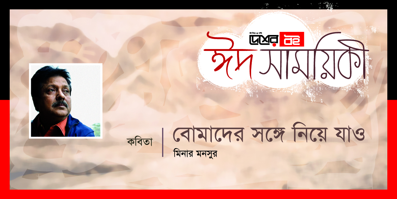 মিনার মনসুর-এর কবিতা