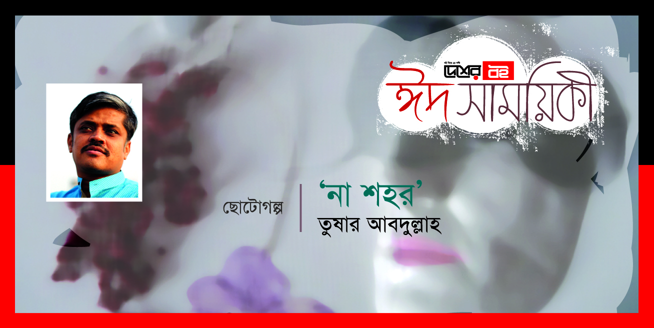 ‘না’ শহর