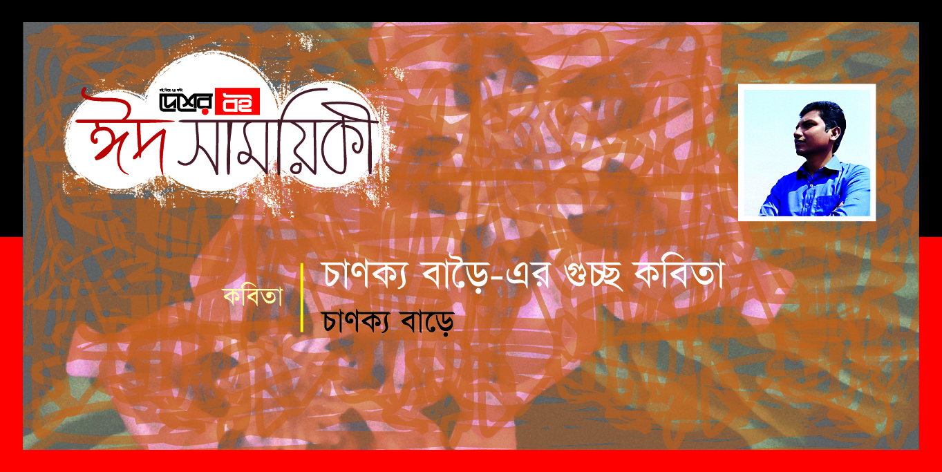 চাণক্য বাড়ৈ-এর গুচ্ছ কবিতা