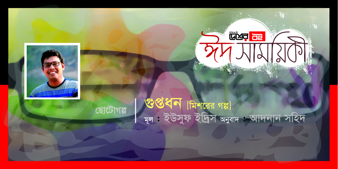 মিশরীয় গল্প ‘গুপ্তধন’