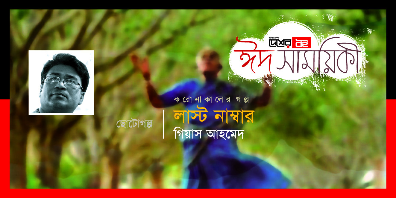 গিয়াস আহমেদের ছোটোগল্প লাস্ট নাম্বার