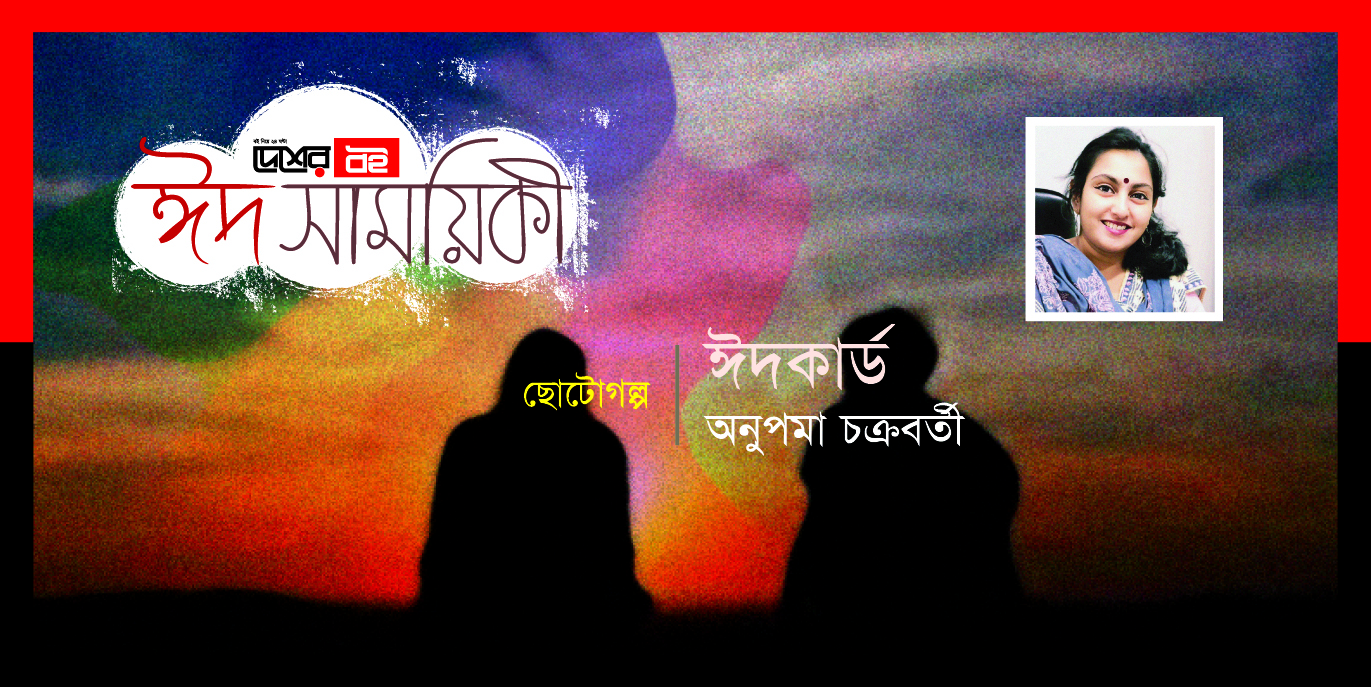 অনুপমা চক্রবর্তীর ছোটোগল্প ‘ঈদকার্ড’