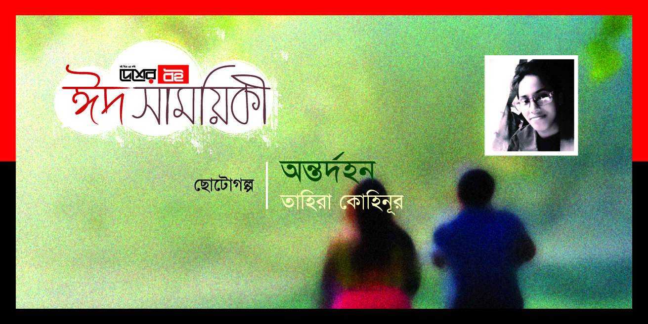 তাহিরা কোহিনূর-এর ছোটোগল্প অন্তর্দহন