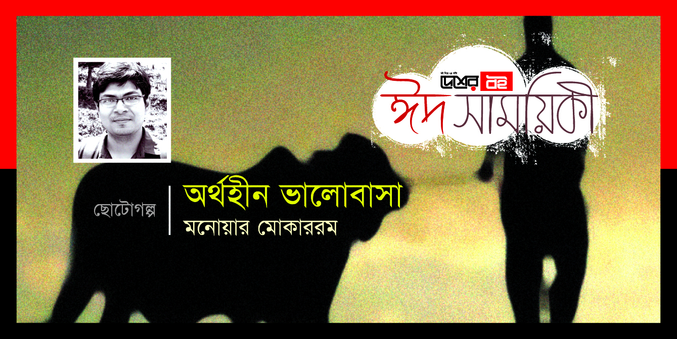 মনোয়ার মোকাররম-এর ছোটোগল্প ‘অর্থহীন ভালোবাসা’