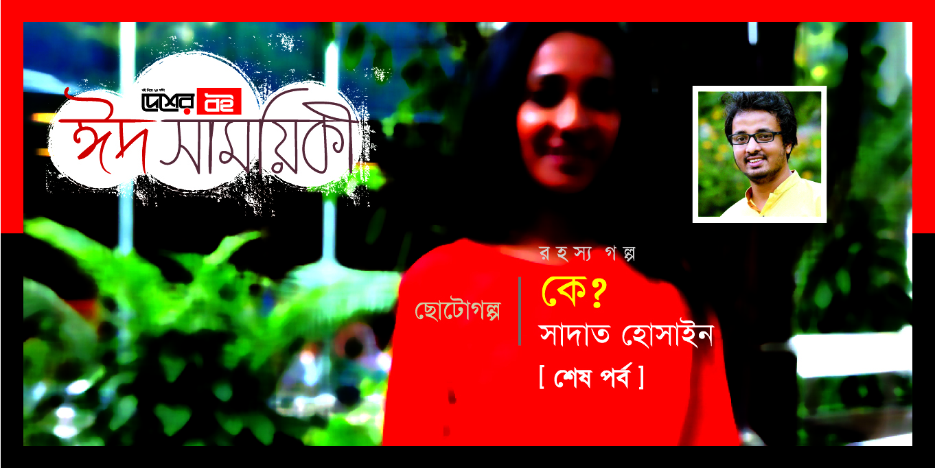 সাদাত হোসাইন-এর ছোটোগল্প ‘কে?’