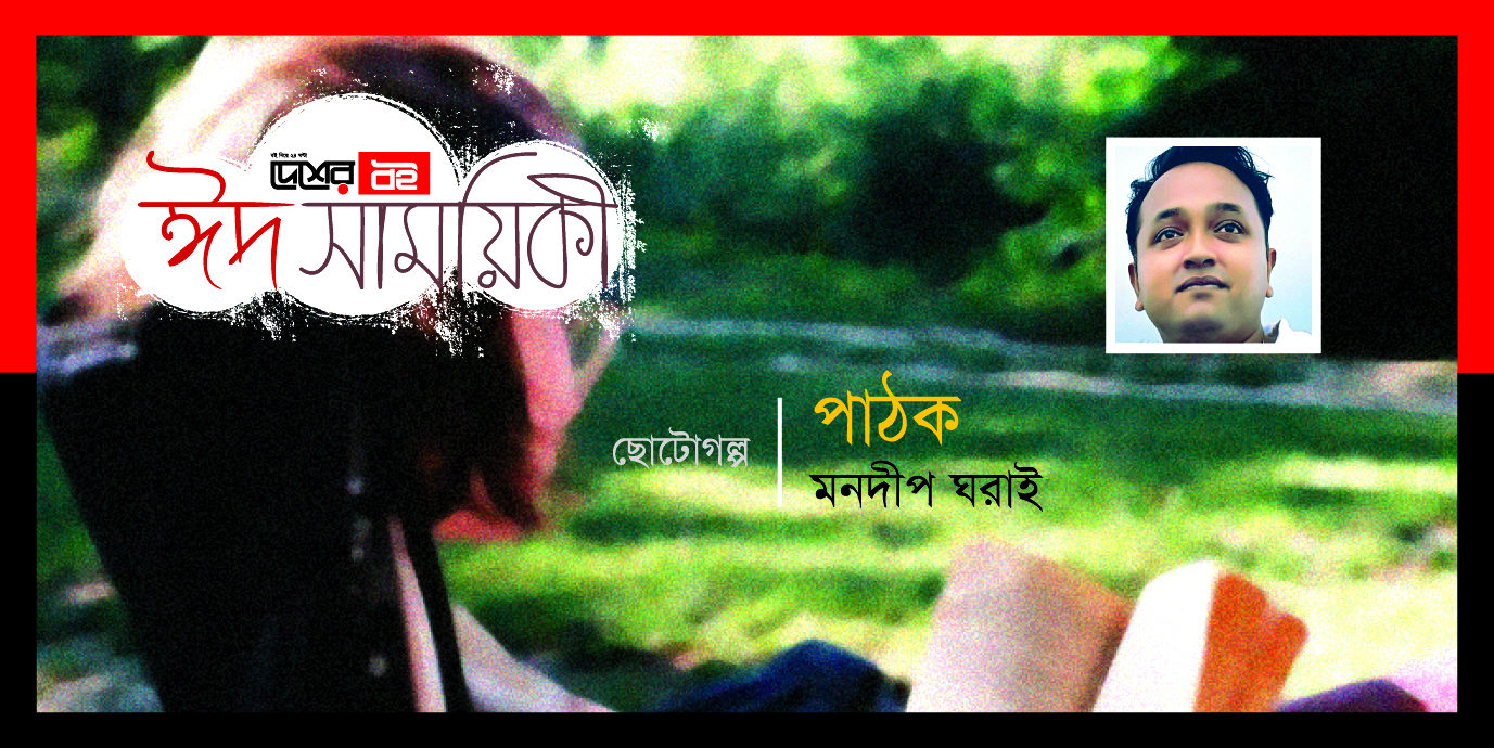 মনদীপ ঘরাই-এর ছোটোগল্প ‘পাঠক’