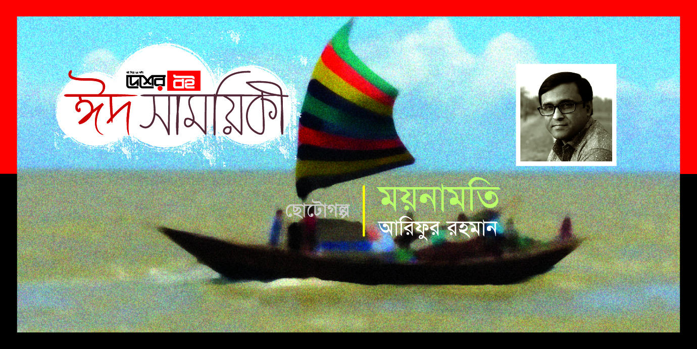 আরিফুর রহমান-এর ছোটোগল্প ‘ময়নামতি’