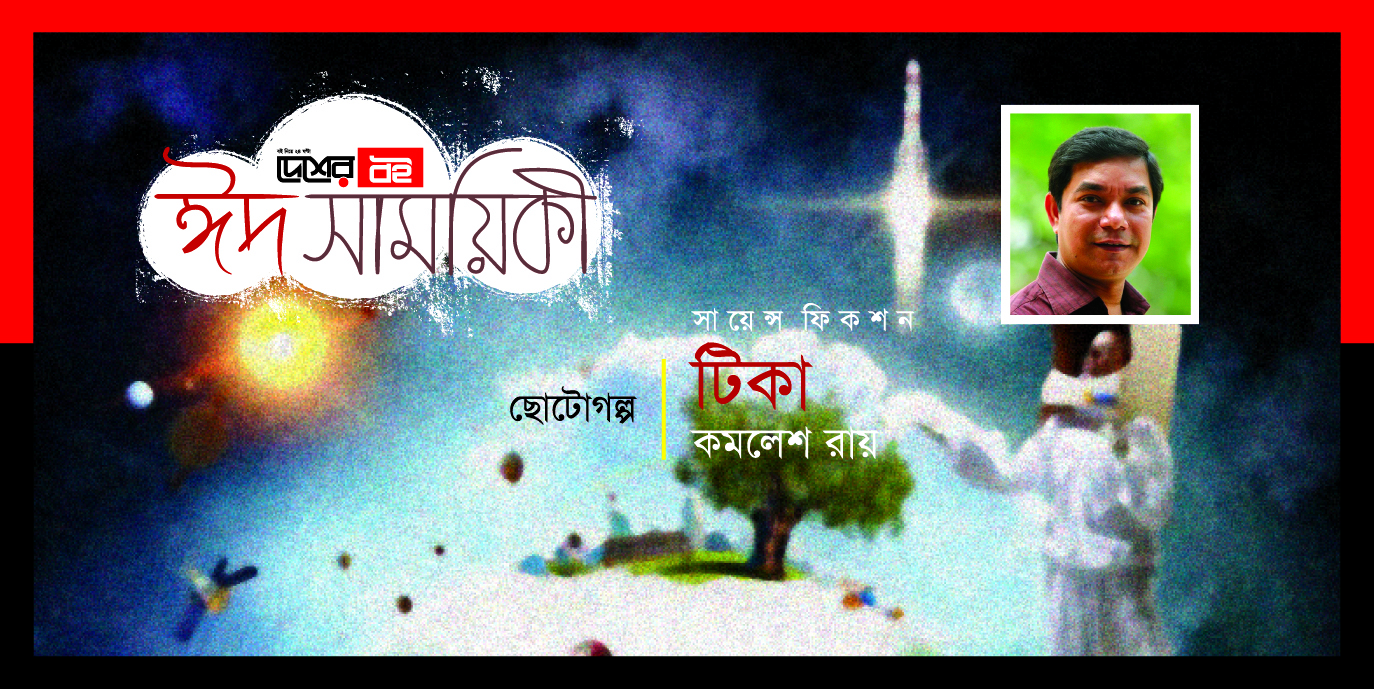 সায়েন্স ফিকশন ‘টিকা’