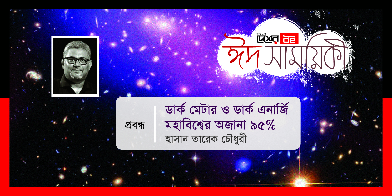 ডার্ক ম্যাটার ও ডার্ক এনার্জি : মহাবিশ্বের অজানা ৯৫%