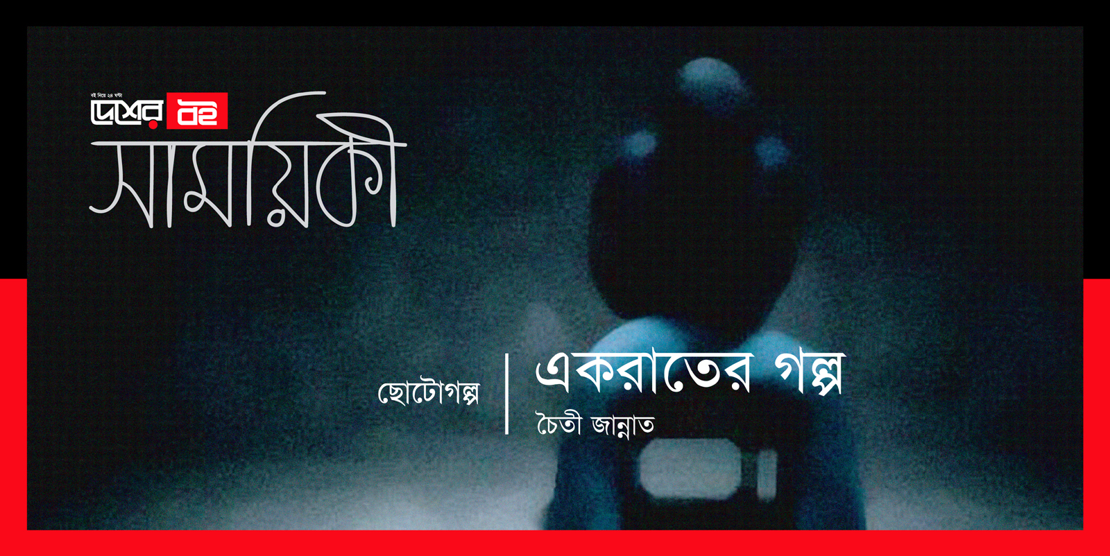 চৈতি জান্নাত-এর ছোটোগল্প ‘একরাতের গল্প’