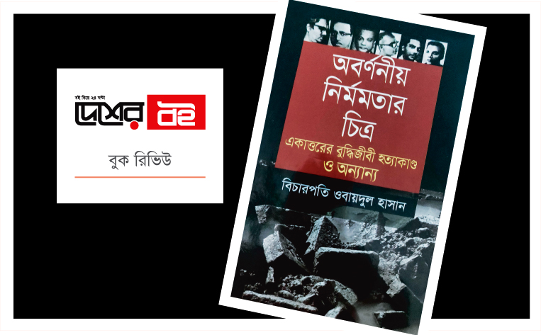 বিচারপতি ওবায়দুল হাসান-এর গ্রন্থ ‘অবর্ণনীয় নির্মমতার চিত্র একাত্তরের বুদ্ধিজীবী হত্যাকাণ্ড ও অন্যান্য’