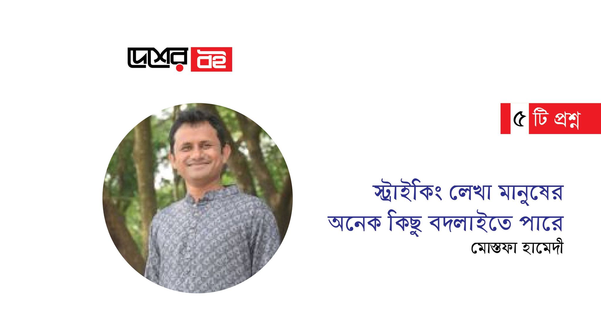 স্ট্রাইকিং লেখা মানুষের অনেক কিছু বদলাইতে পারে : মোস্তফা হামেদী