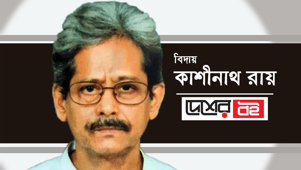 নিভৃতচারী লেখক ও কবি কাশীনাথ রায় আর নেই