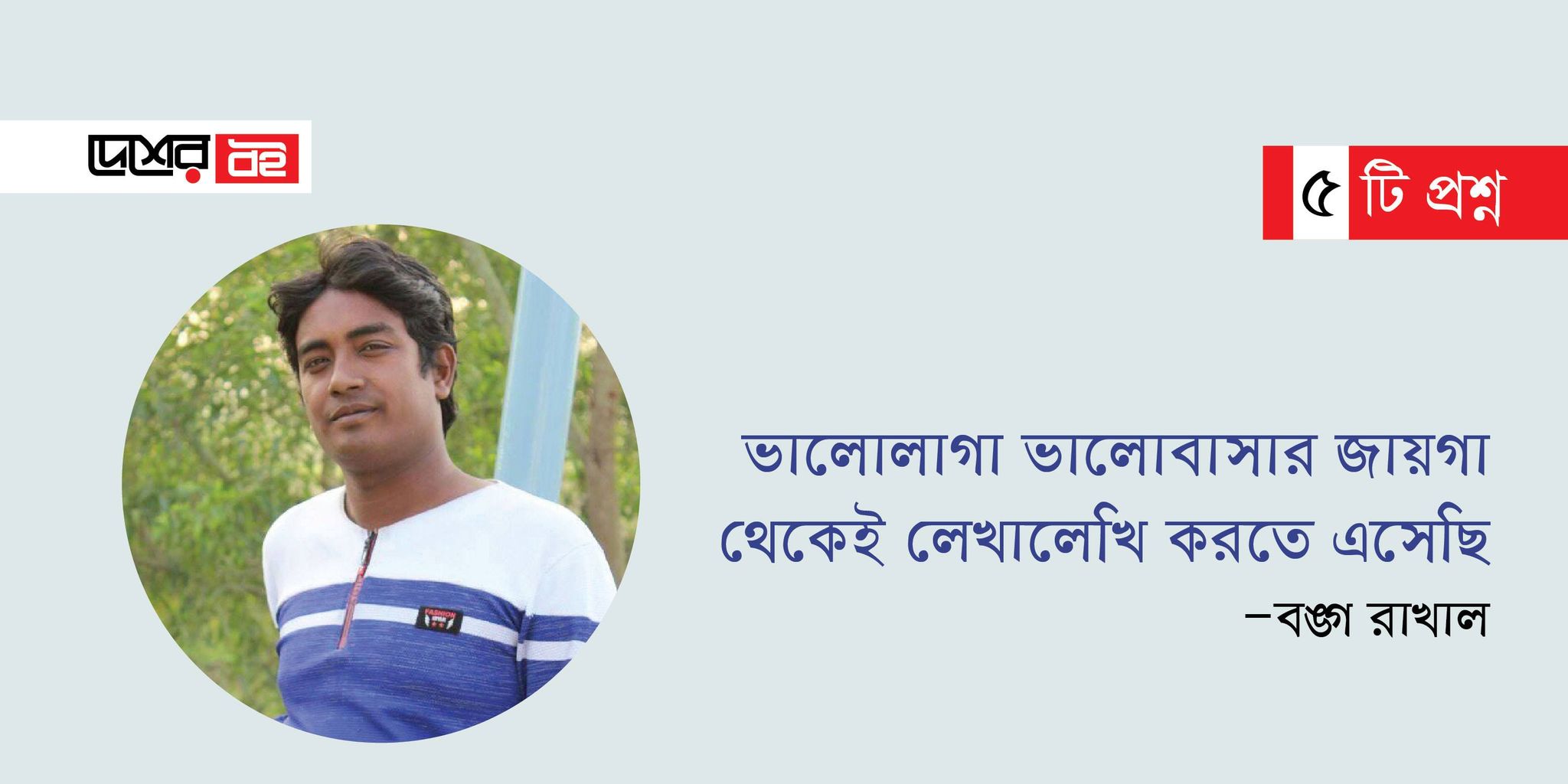 ভালোবাসার জায়গা থেকেই লেখালেখি করতে এসেছি : বঙ্গ রাখাল