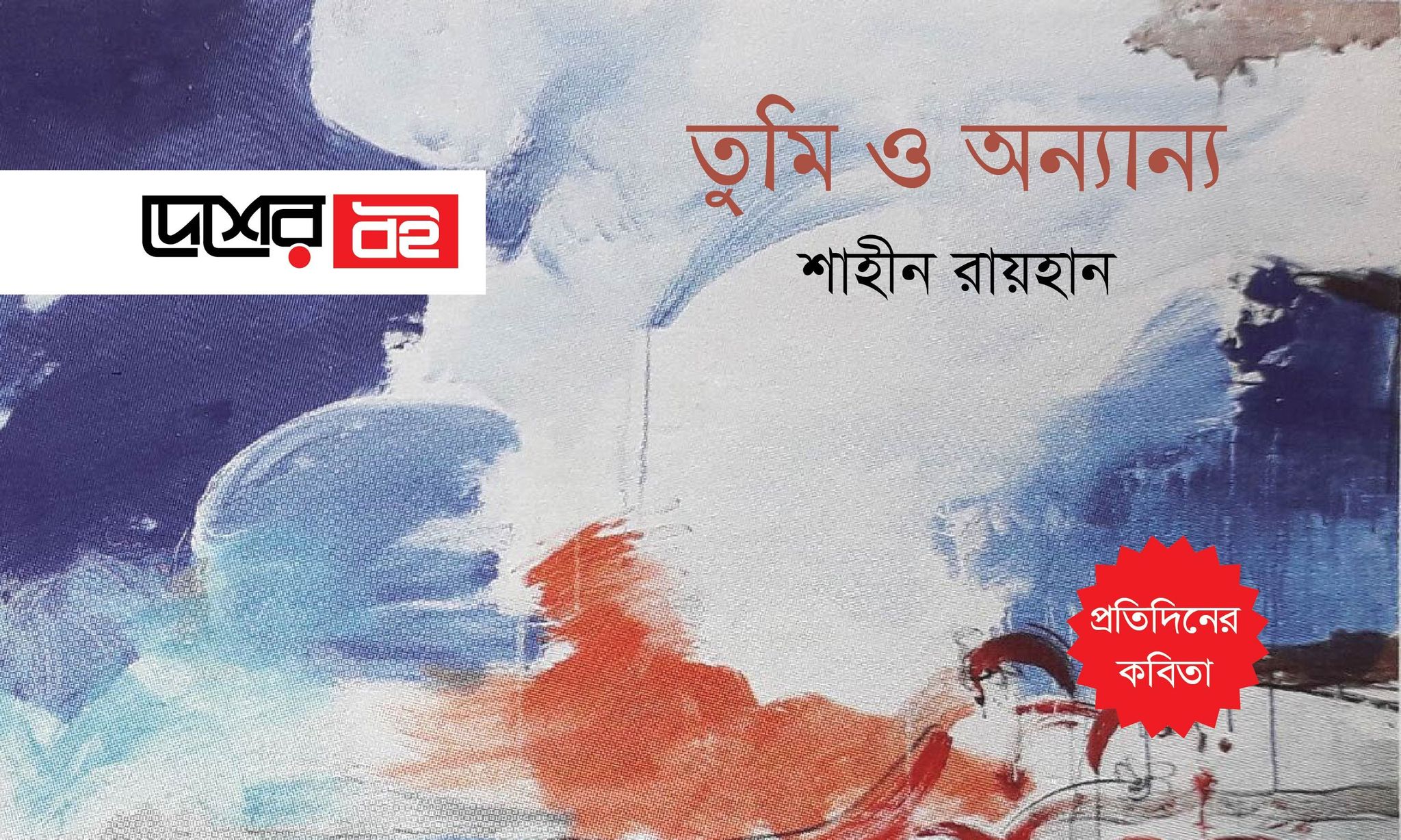 তুমি ও অন্যান্য