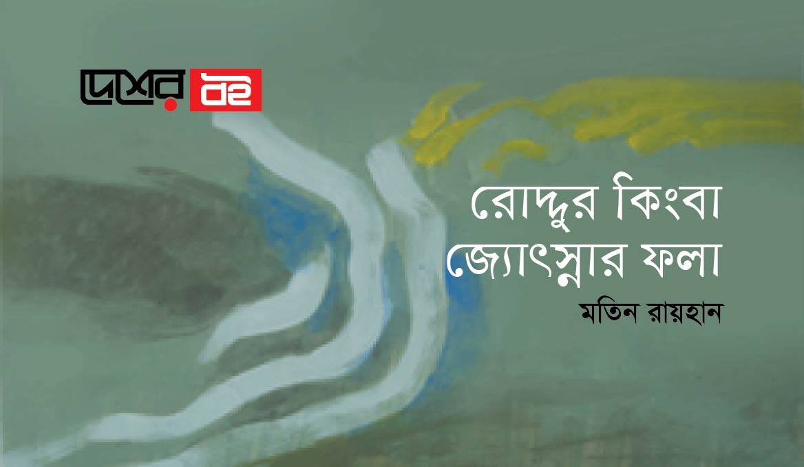 রোদ্দুর কিংবা জ্যোৎস্নার ফলা