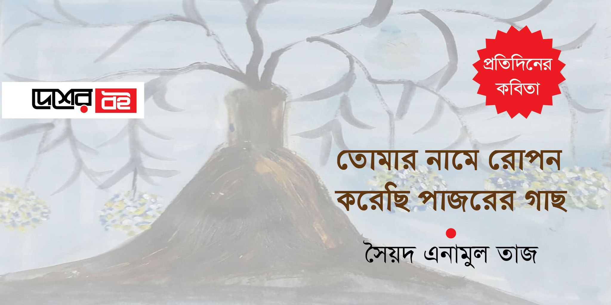 তোমার নামে রোপন করেছি পাজরের গাছ