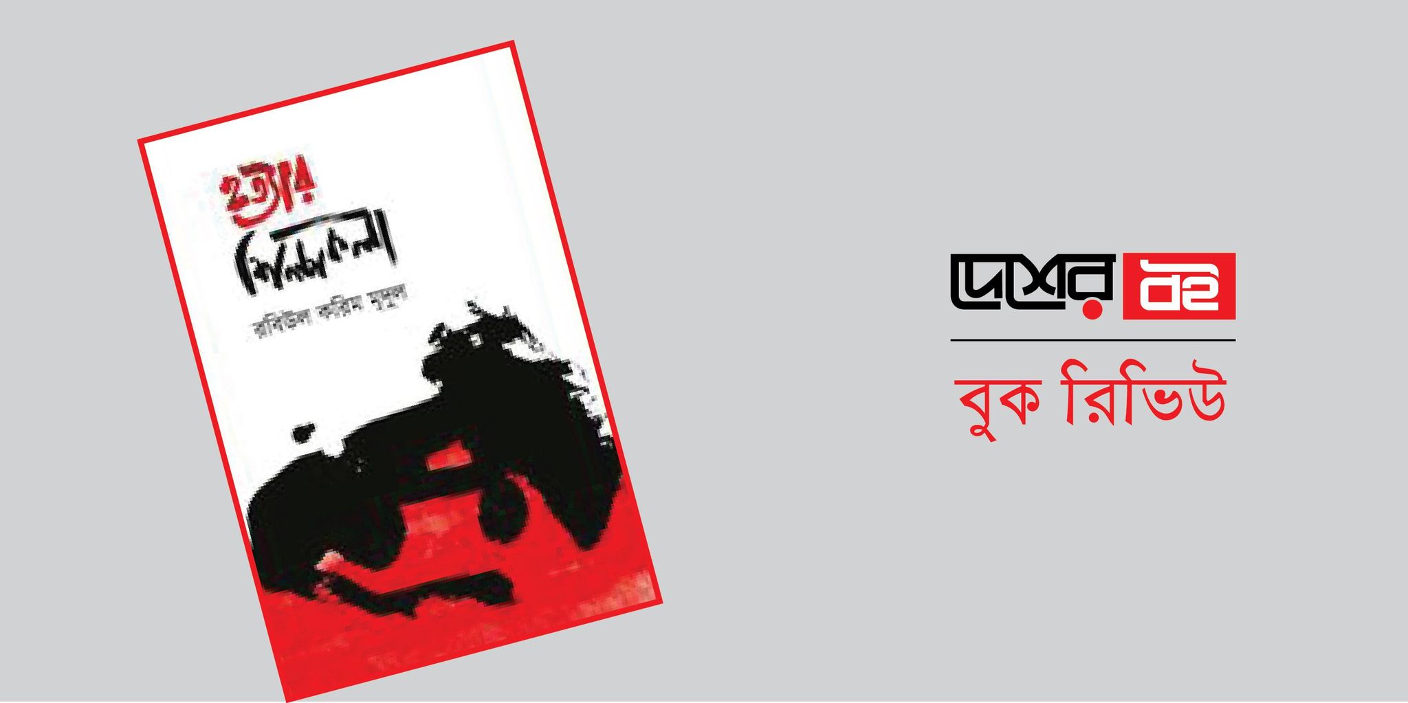 রাজনীতির রূঢ় বাস্তবতার আখ্যান ‘হত্যার শিল্পকলা’