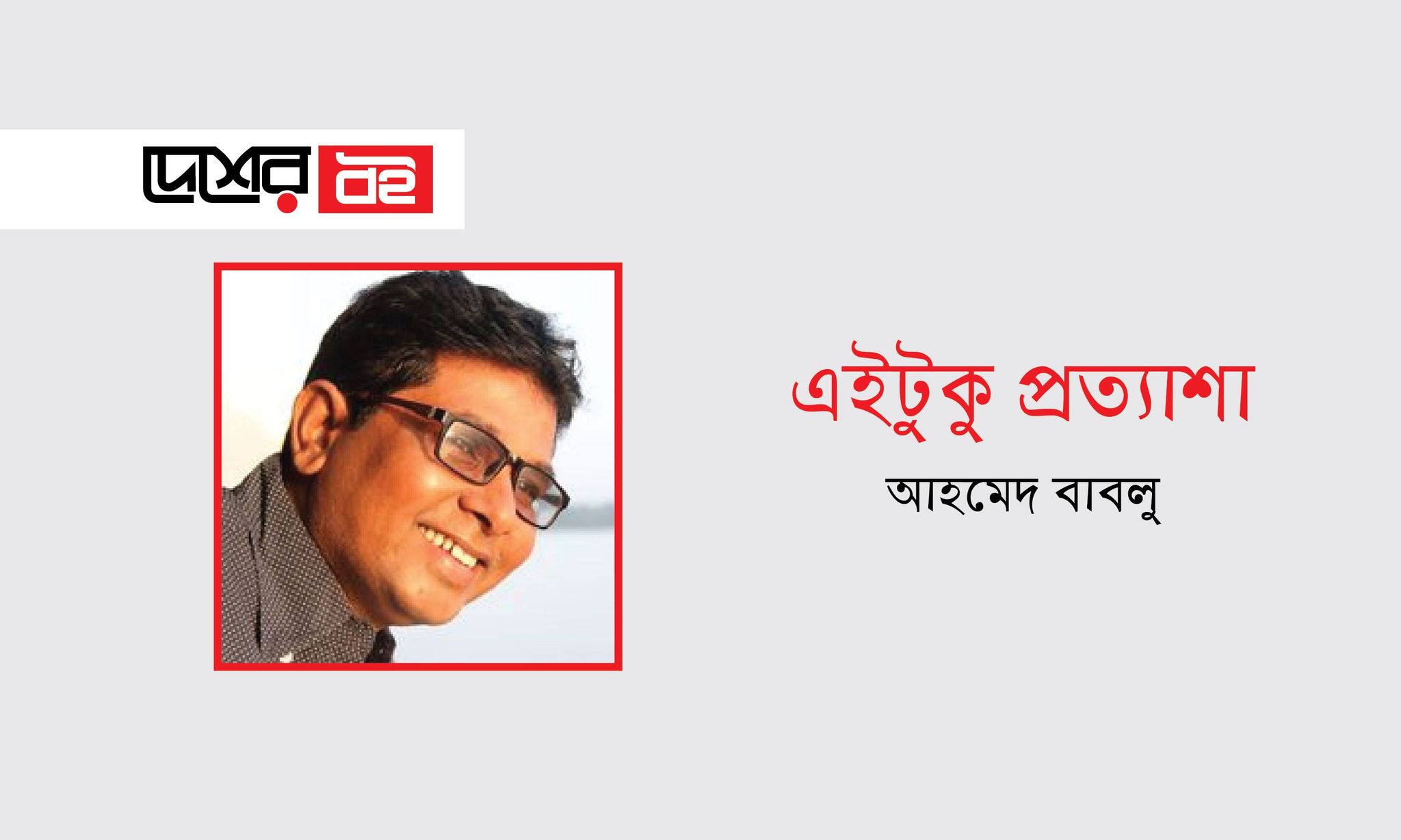 এইটুকু প্রত্যাশা