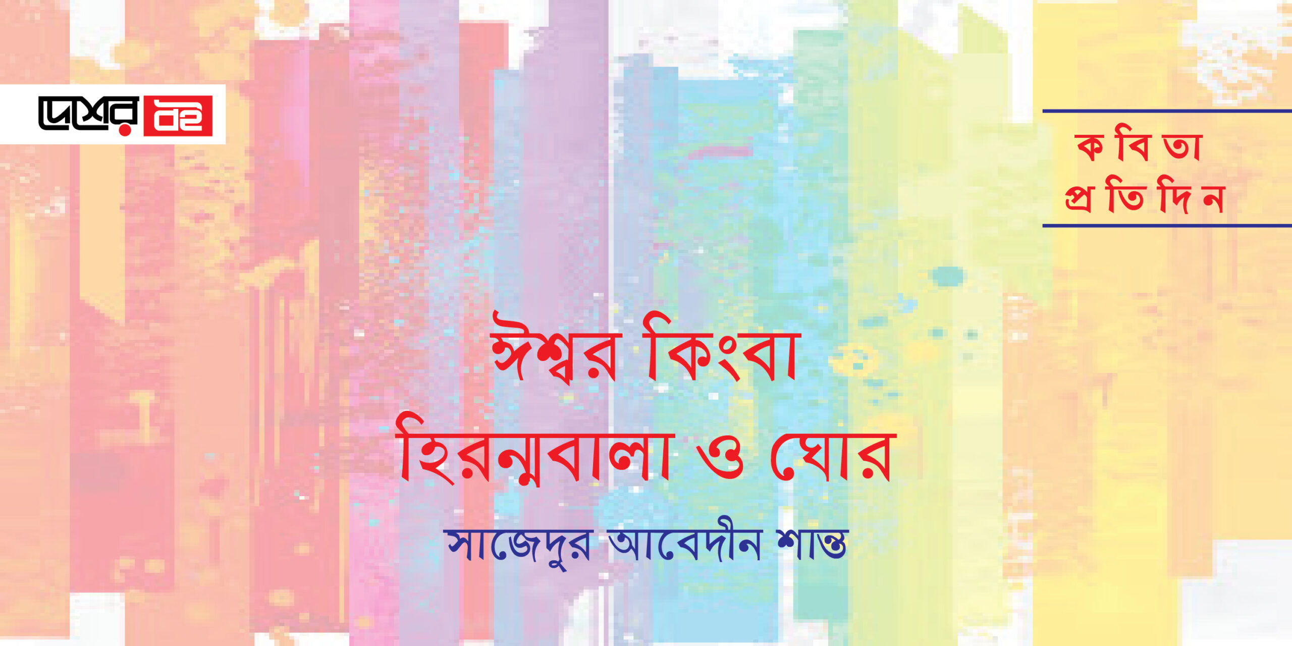 ঈশ্বর কিংবা হিরন্মবালা ও ঘোর