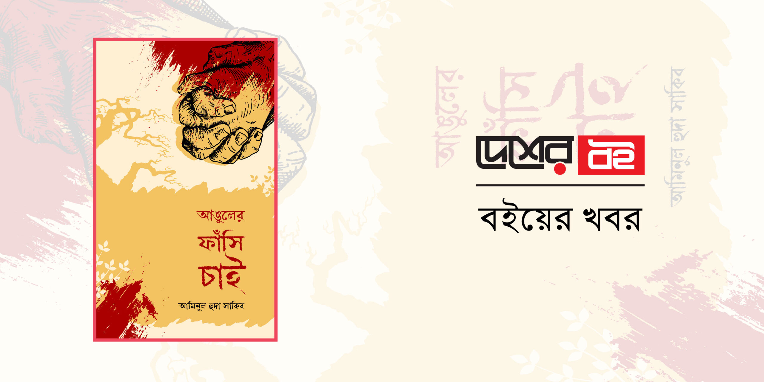 আমিনুল হুদা সাকিবের প্রথম বই ‘আঙুলের ফাঁসি চাই’