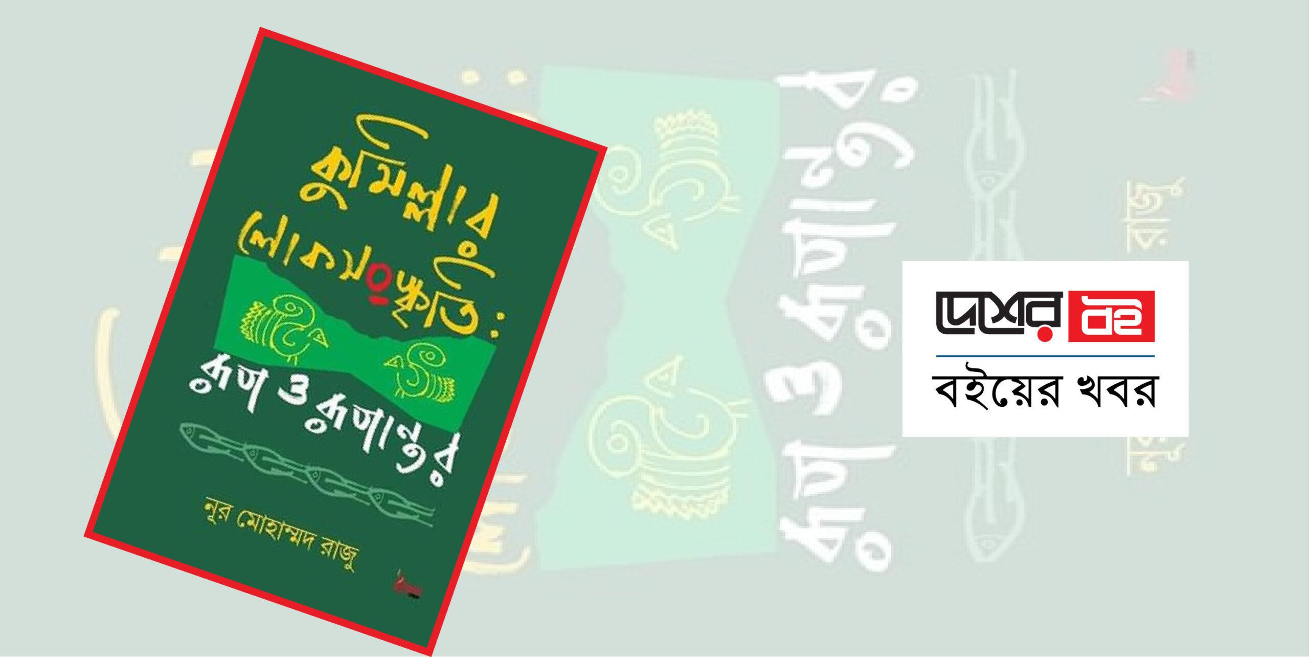 প্রকাশিত হচ্ছে গবেষণাধর্মী বই ‘কুমিল্লার লোকসংস্কৃতি : রূপ ও রূপান্তর’