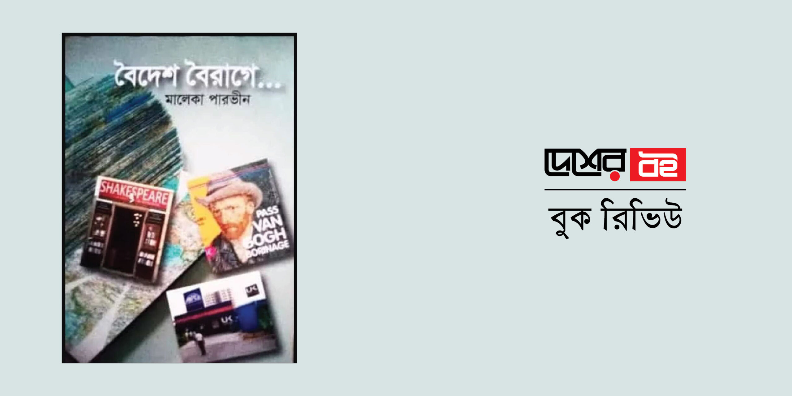 বৈদেশ বৈরাগে : মালেকা পারভীনের বিষণ্ন বিদগ্ধলোক